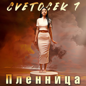 Пленница by Cvetocek7