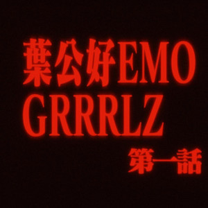 叶公好EMO GRRLZ by princess xixi