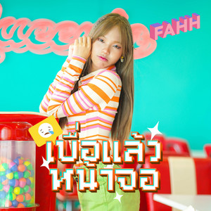FAHH - เบื่อแล้วหน้าจอ Sped Up