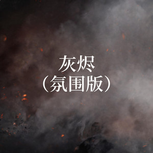 灰烬 - 氛围版 by 啊澈
