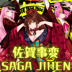 佐賀事変