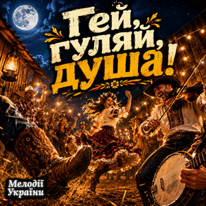 Гей, гуляй, душа by Мелодії України