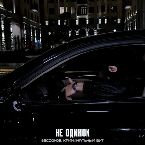 Не одинок by Бессонов, Криминальный бит
