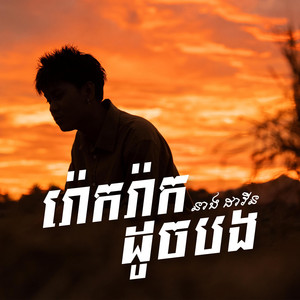 រ៉េាករ៉ាកដូចបង by Neang Davin