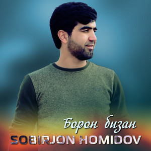 Sobirjon Homidov - Борон бизан