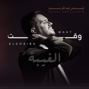 وقت الغيبة by Faisal Abdulkareem