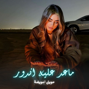 حويل اعويضة - ماعد عليه اندور