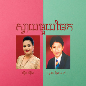 ស្វាយមួយមែក by ណូយ វ៉ាន់ណេត, ហុឹម សុីវន