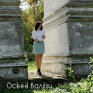 Оксана Скороход — Осінні валізи