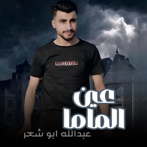 عبدالله ابو شعر - عين الماما