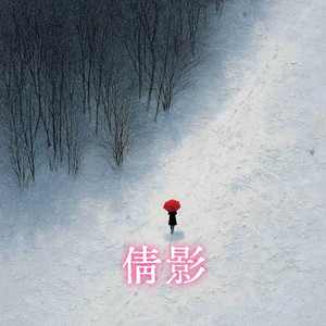 倩影 - 港风女声版 by 嘉昕