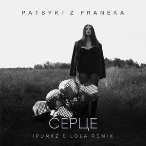 Серце (Ipunkz & Lola remix)