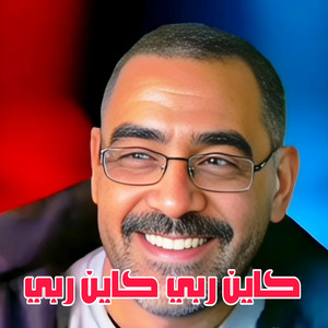 cheb azzedine - كاين ربي كاين ربي (feat. Wazire El Malahi) [Live]