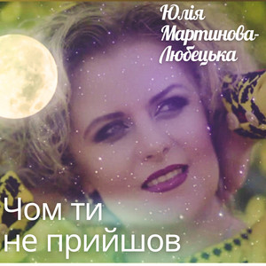 Чом ти не прийшов