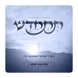 Hurachamon - הרחמן by Hershel Rosenberg, Ahrele Samet