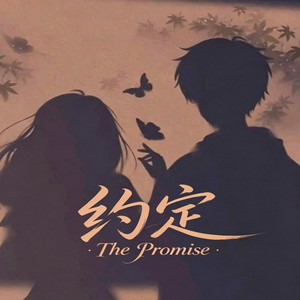 约定 ｜R&B 新歌曲 合唱完整版本｜ The Promise by 你的名字-七七