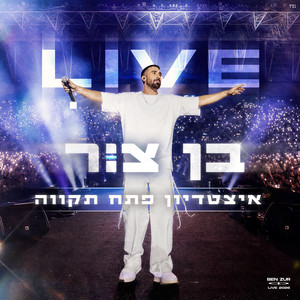 אהבת השם - Live by בן צור