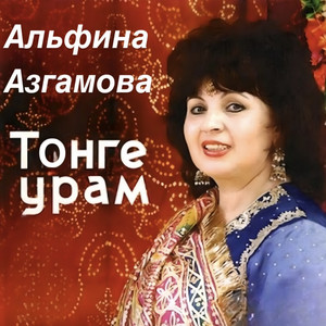 Тонге урам