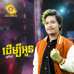 ដើម្បីអូន by បូលីពៅ