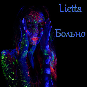 Lietta — Больно