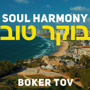 בוקר טוב by Soul Harmony