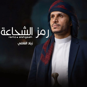 Ramz ALshgaah by Ziyad Alqadhi