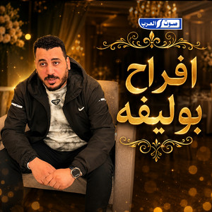افراح بوليفه by ديجي صادق, راشد البركي