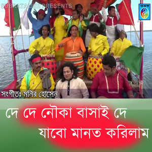 Shorif Uddin - দে দে নৌকা বাসাই দে যাবো মানত করিলাম