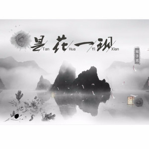 昙花一现 by 箱子
