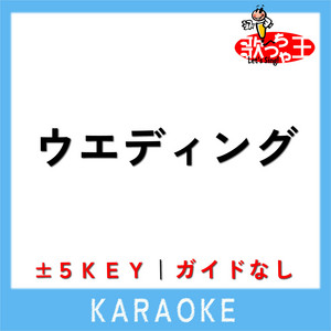 ウエディング(ガイド無しカラオケ)[原曲歌手:音田雅則]