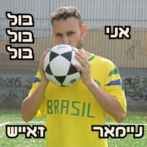 אני בול בול ניימאר 2 זאייש / עדן ספייסי