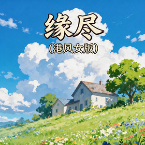 缘尽 - 港风女声版 by 嘉欣