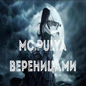 MC.PULYA — Вереницами