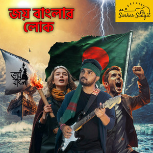 Sangit Sarkar - Joy Banglar Lok