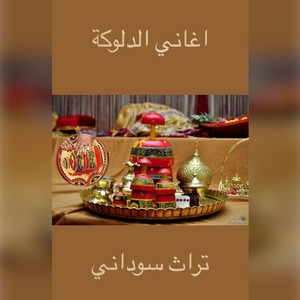 اغاني دلوكة - دلوكة سيرة ابداع