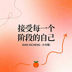小兮橙 - 接受每一个阶段的自己