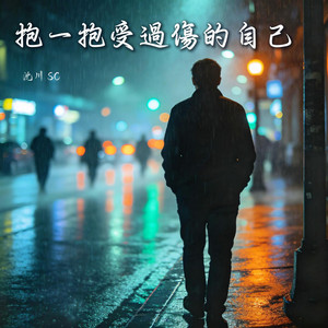 抱一抱受過傷的自己 by 沈川 SC