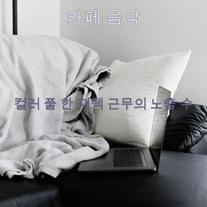 컬러 풀 한 재택 근무의 노출 수
