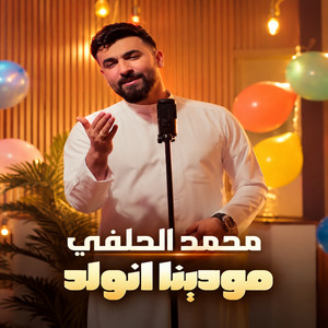 مهدينه انولد by محمد الحلفي