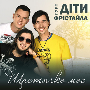 Щастячко моє by Діти Фрістайла