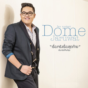 เรื่องจริงเรื่องสุดท้าย by Dome Jaruwat