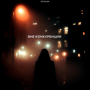 Вне конкуренции by Златенция