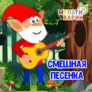 Смешная песенка by МУЛЬТИВАРИК ТВ