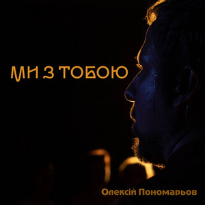 Олексій Пономарьов