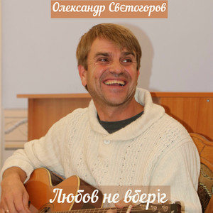 Cover art: Любов не вберіг