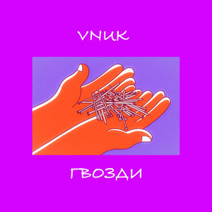 Гвозди