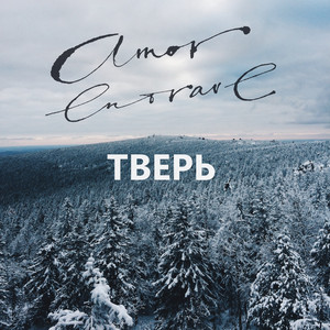 Тверь (Extended Version)