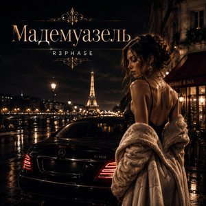 Мадемуазель by R3phase