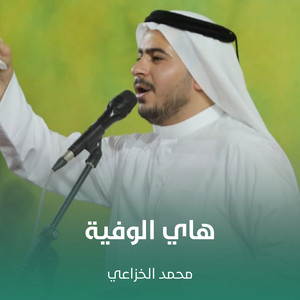 محمد الخزاعي - هاي الوفية