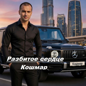Разбитое сердце by Кошмар